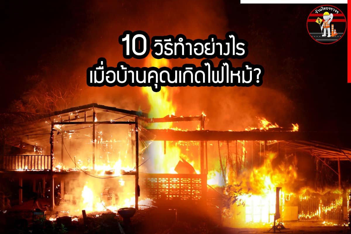 10วิธีทำอย่างไรเมื่อบ้านคุณเกิดไฟไหม้