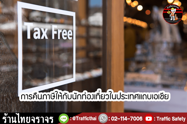 นักซ๊อปไม่ควรพลาด!!..มาดูกันว่าแต่ละประเทศ คืน Tax refund ให้กี่เปอร์เซ็นต์?