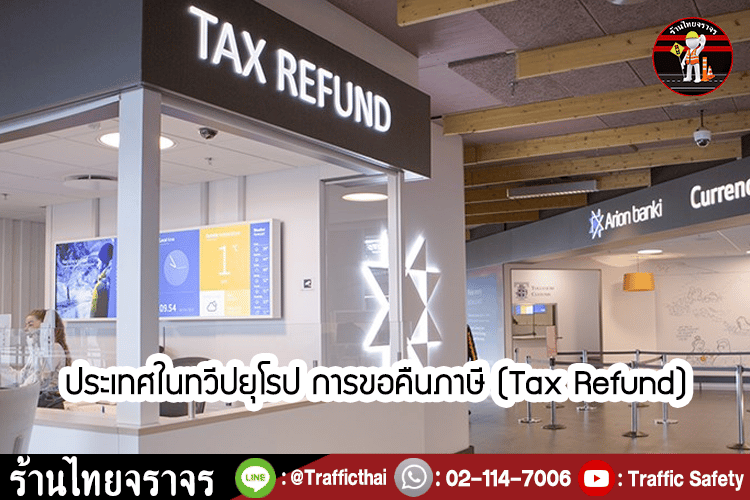 นักซ๊อปไม่ควรพลาด!!..มาดูกันว่าแต่ละประเทศ คืน Tax refund ให้กี่เปอร์เซ็นต์?