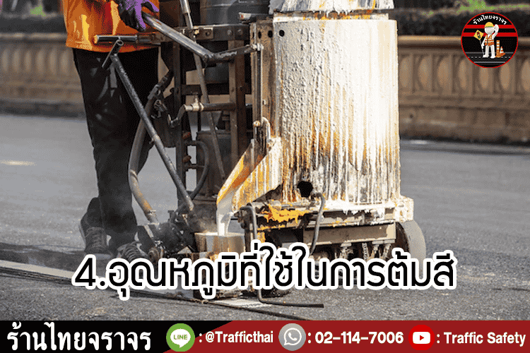 10 ขั้นตอนการทาสีเทอร์โมพลาสติก ให้มีคุณภาพ