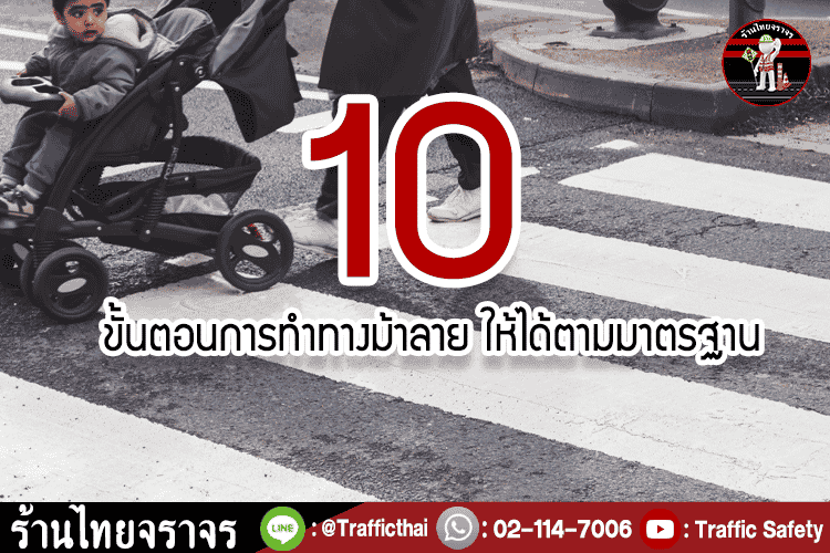 10 ขั้นตอนการทำทางม้าลาย ให้ได้ตามมาตรฐาน