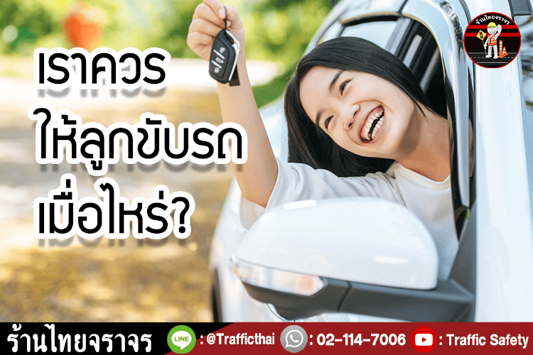 เราควรให้ลูกขับรถเมื่อไหร่?