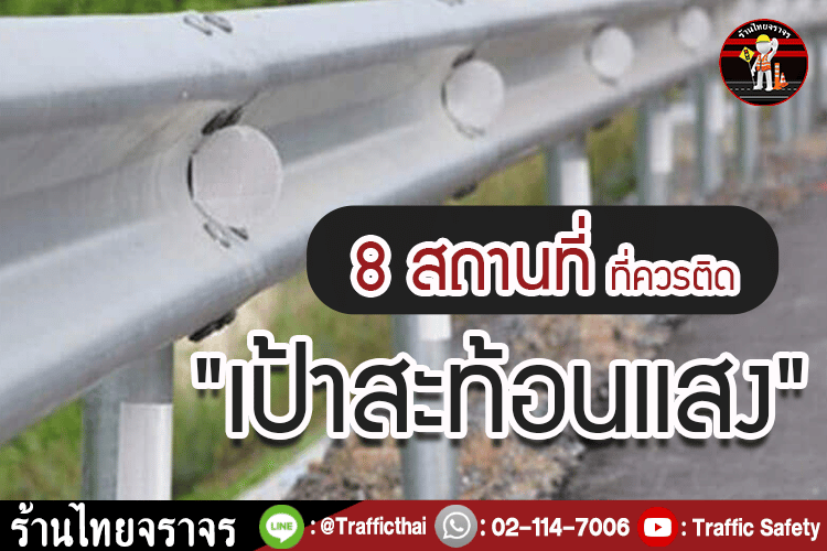 8 สถานที่ ที่ควรติด "เป้าสะท้อนแสง"