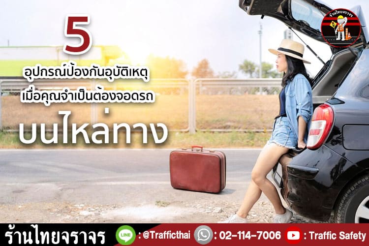 5 อุปกรณ์ป้องกันอุบัติเหตุ เมื่อคุณจำเป็นต้องจอดรถบนไหล่ทาง