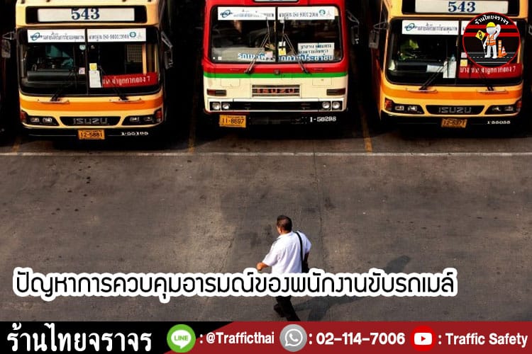 8 เหตุผล ทำไมรถเมล์บ้านเรา ถึงมาไม่ตรงเวลา