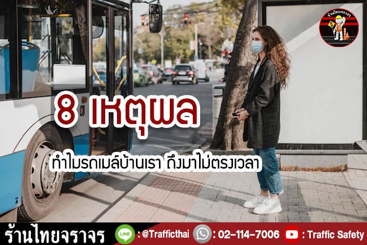 8 เหตุผล ทำไมรถเมล์บ้านเรา ถึงมาไม่ตรงเวลา