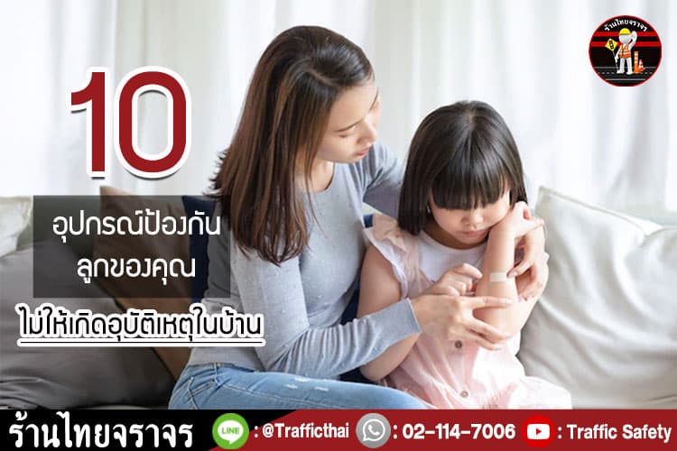 10 อุปกรณ์ป้องกัน ลูกของคุณไม่ให้เกิดอุบัติเหตุในบ้าน