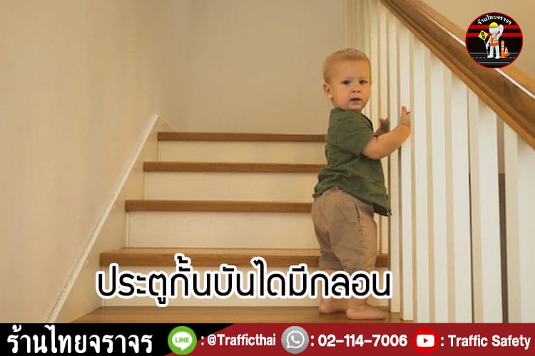 10 อุปกรณ์ป้องกัน ลูกของคุณไม่ให้เกิดอุบัติเหตุในบ้าน