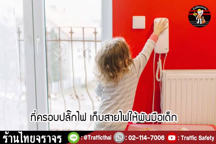 10 อุปกรณ์ป้องกัน ลูกของคุณไม่ให้เกิดอุบัติเหตุในบ้าน