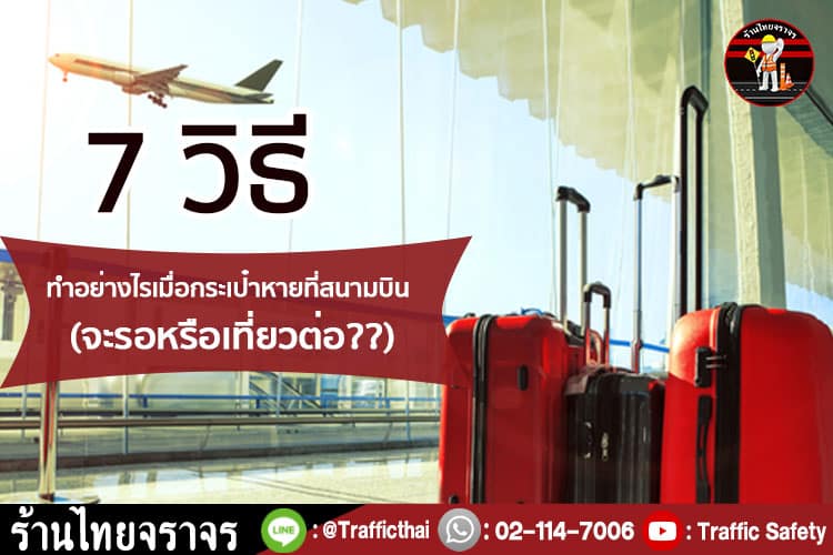 7 วิธีทำอย่างไรเมื่อกระเป๋าหายที่สนามบิน (จะรอหรือเที่ยวต่อ??)