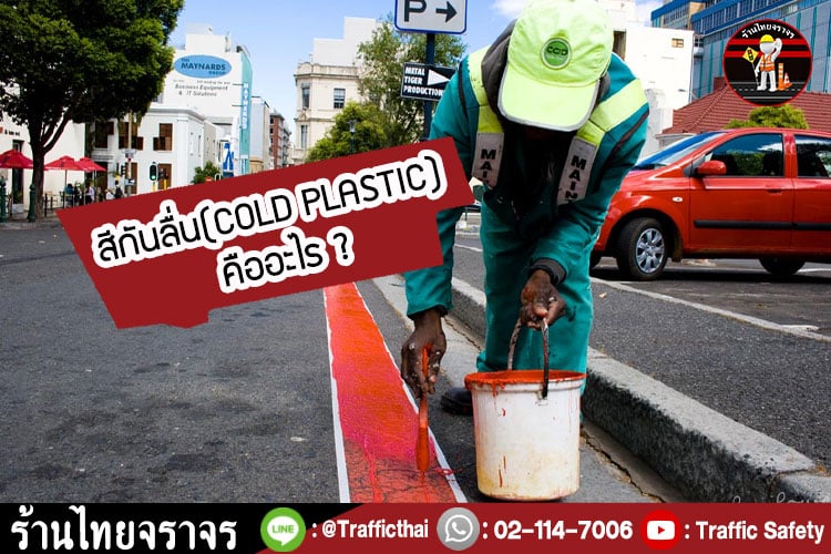 สีกันลื่น (COLD PLASTIC) คืออะไร ? สีกันลื่น (COLD PLASTIC) คืออะไร ?