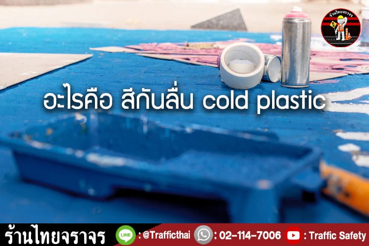 สีกันลื่น (COLD PLASTIC) คืออะไร ? สีกันลื่น (COLD PLASTIC) คืออะไร ?