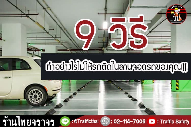 9 วิธี ทำอย่างไรไม่ให้รถติดในลานจอดรถของคุณ!!