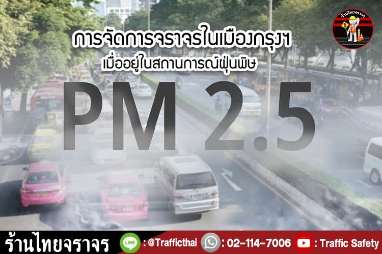 7 การจัดการจราจรในเมืองกรุงฯ เมื่ออยู่ในสถานการณ์ฝุ่นพิษ PM 2.5