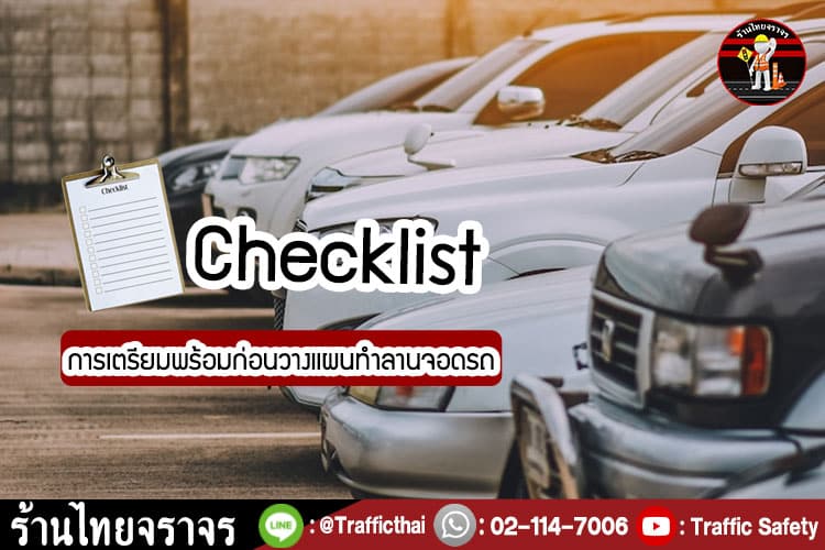 Checklist การเตรียมพร้อมก่อนวางแผนทำลานจอดรถ