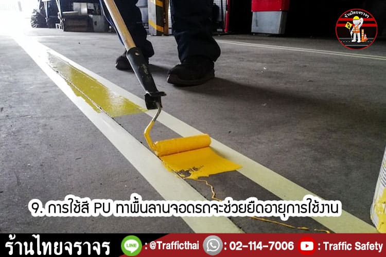 10 ข้อดีของการใช้ สี PU ในการทำลานจอดรถ