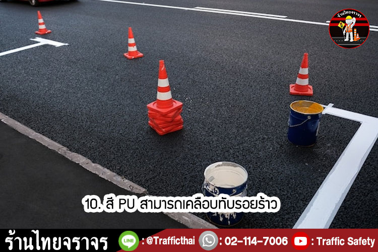 10 ข้อดีของการใช้ สี PU ในการทำลานจอดรถ