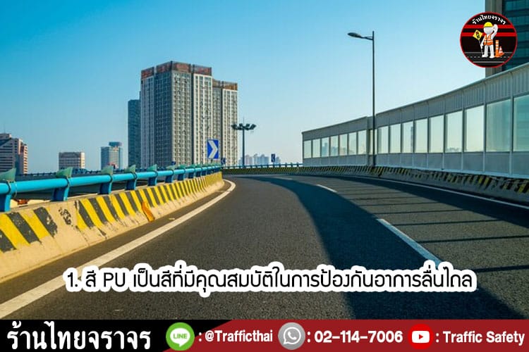 10 ข้อดีของการใช้ สี PU ในการทำลานจอดรถ