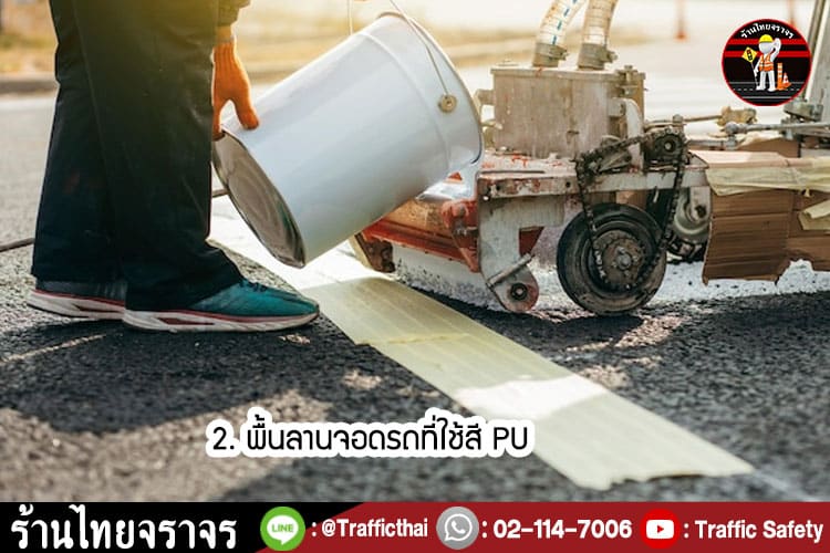 10 ข้อดีของการใช้ สี PU ในการทำลานจอดรถ