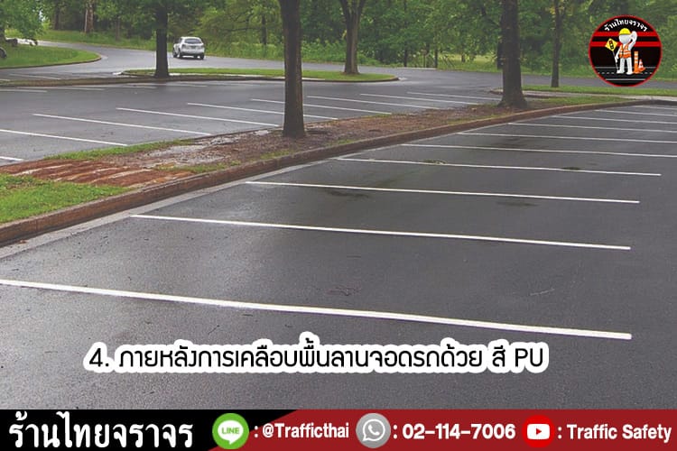 10 ข้อดีของการใช้ สี PU ในการทำลานจอดรถ