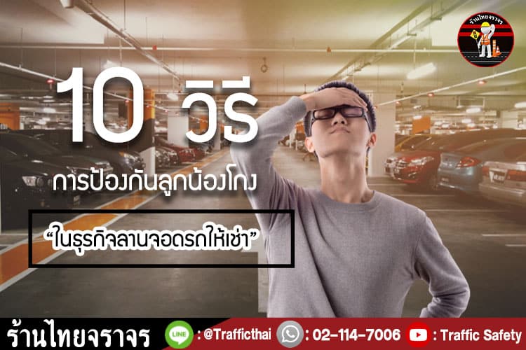 10 วิธีการป้องกันลูกน้องโกง “ในธุรกิจลานจอดรถให้เช่า”