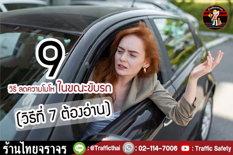 9 วิธี ลดความโมโห ในขณะขับรถ (วิธีที่ 7 ต้องอ่าน)