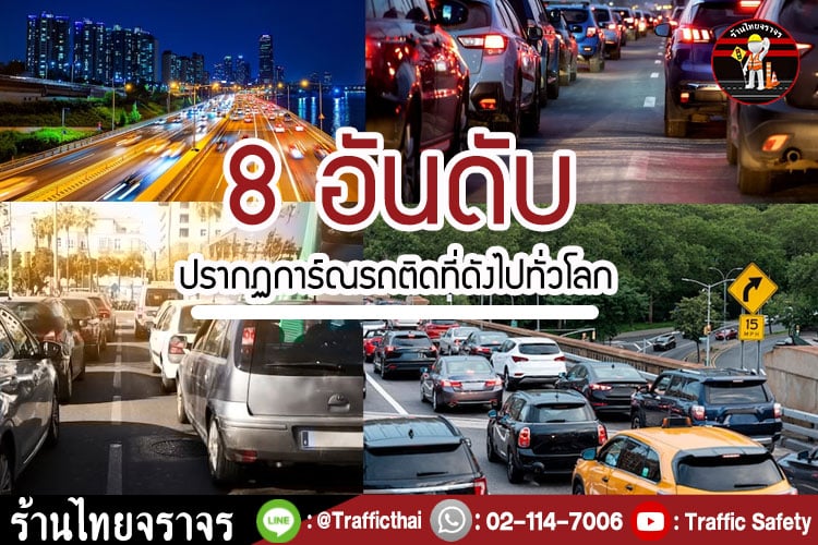 8 อันดับปรากฏการณ์รถติดที่ดังไปทั่วโลก