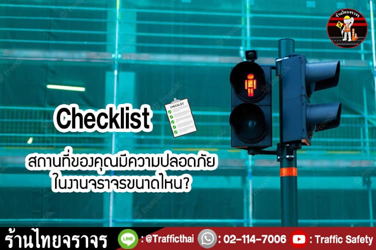 Checklist สถานที่ของคุณมีความปลอดภัยในงานจราจรขนาดไหน?