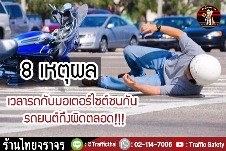 8 เหตุผล ทำไม? เวลารถกับมอเตอร์ไซต์ชนกัน รถยนต์ถึงผิดตลอด!!!