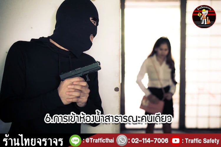 ระวัง!! 9 เหตุการณ์อันตราย ที่โจรสามารถปล้นคุณได้