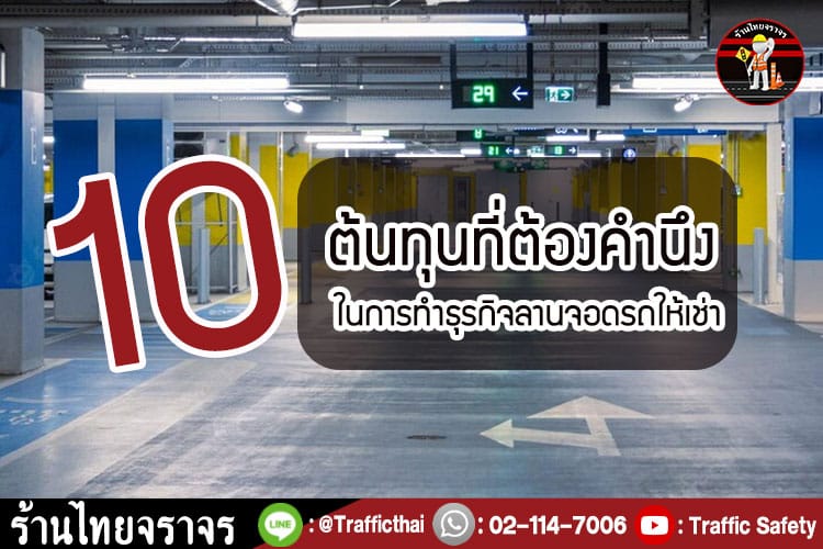 10 ต้นทุนที่ต้องคำนึง ในการทำธุรกิจลานจอดรถให้เช่า