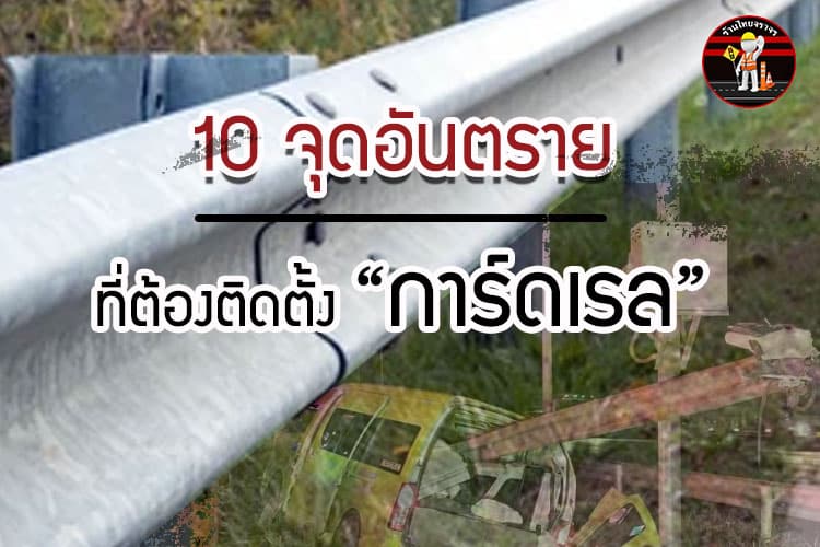 10 จุดอันตราย ที่ต้องติดตั้ง “การ์ดเรล”