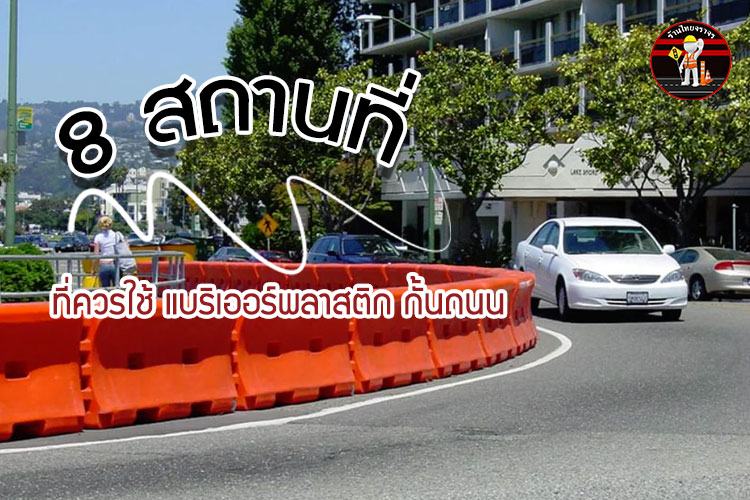 8 สถานที่ ที่ควรใช้ แบริเออร์พลาสติก กั้นถนน