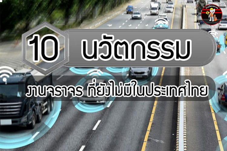 10 นวัตกรรมงานจราจร ที่ยังไม่มีในประเทศไทย