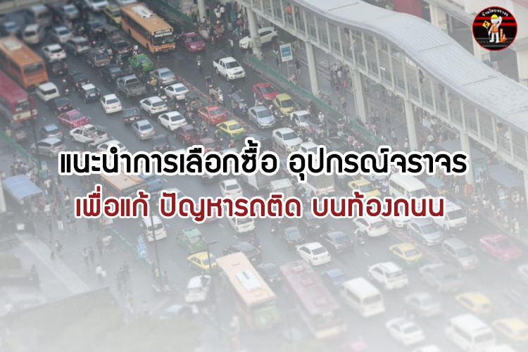 แนะนำการเลือกซื้ออุปกรณ์จราจร