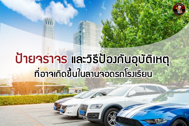 ป้ายจราจร และวิธีป้องกันอุบัติเหตุ