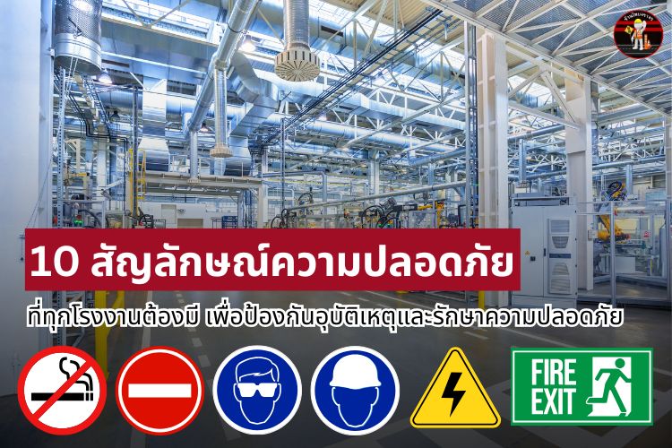 10 สัญลักษณ์ความปลอดภัยที่ทุกโรงงานต้องมี เพื่อป้องกันอุบัติเหตุและรักษาความปลอดภัย