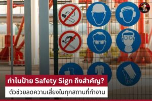 ทำไมป้าย Safety Sign ถึงสำคัญ? ตัวช่วยลดความเสี่ยงในทุกสถานที่ทำงาน