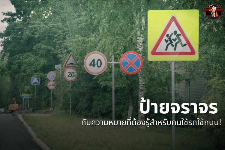 ป้ายจราจร กับความหมายที่ต้องรู้สำหรับคนใช้รถใช้ถนน!