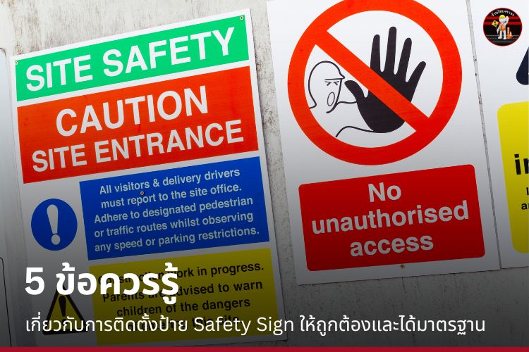 5 ข้อควรรู้เกี่ยวกับการติดตั้งป้าย Safety Sign ให้ถูกต้องและได้มาตรฐาน