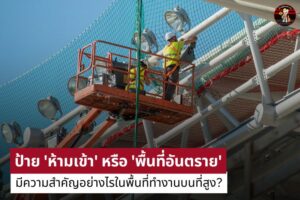 ป้าย ‘ห้ามเข้า’ หรือ ‘พื้นที่อันตราย’ มีความสำคัญอย่างไรในพื้นที่ทำงานบนที่สูง?