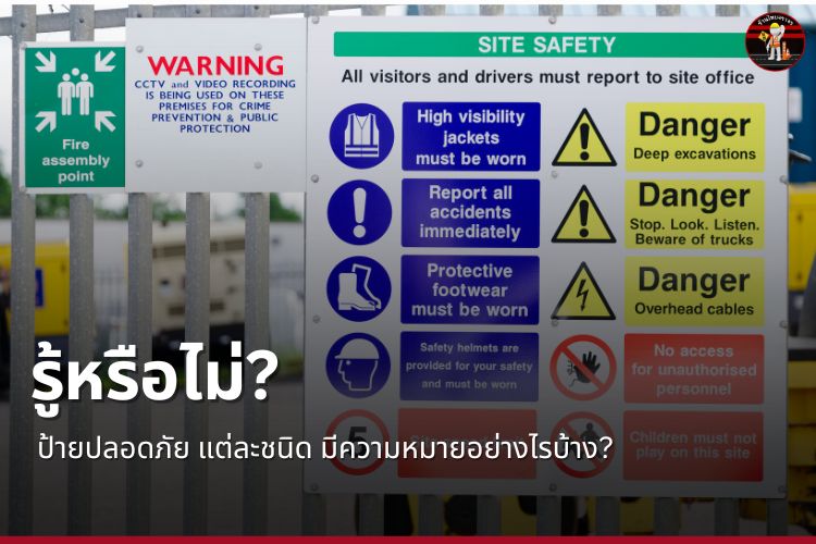 รู้หรือไม่? ป้ายปลอดภัย แต่ละชนิด มีความหมายอย่างไรบ้าง?