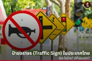 ป้ายจราจร (Traffic Sign) ในประเทศไทย มีอะไรบ้าง? มีกี่ประเภท?