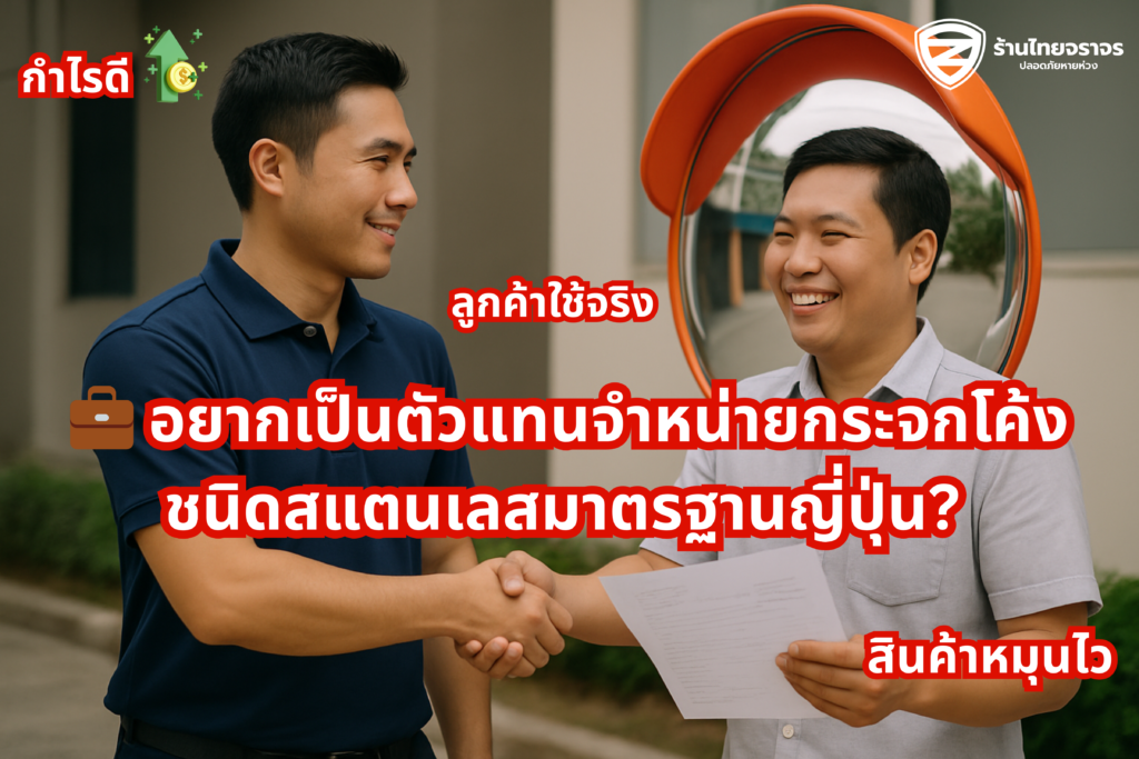 💼 อยากเป็นตัวแทนจำหน่ายกระจกโค้งชนิดสแตนเลสมาตรฐานญี่ปุ่น? กำไรดี สินค้าหมุนไว ลูกค้าใช้จริง