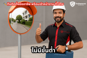 🛠️ ทีมติดตั้งมืออาชีพ พร้อมเข้าหน้างาน ทั่วไทย ไม่มีขั้นต่ำ