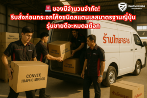 🚨 ของมีจำนวนจำกัด! รีบสั่งก่อนกระจกโค้งชนิดสแตนเลสมาตรฐานญี่ปุ่น รุ่นขายดีจะหมดสต๊อก