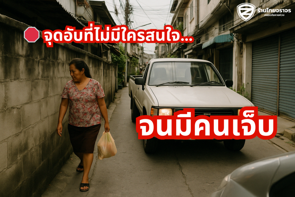 🛑 จุดอับที่ไม่มีใครสนใจ… จนมีคนเจ็บ