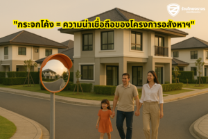 “กระจกโค้ง = ความน่าเชื่อถือของโครงการอสังหาฯ”