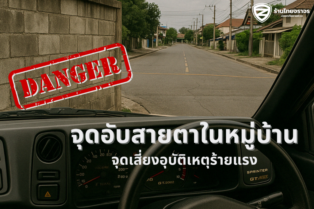 🚧 รู้หรือยัง? จุดอับสายตาในหมู่บ้านคือ “กับดักเงียบ” ที่ก่ออุบัติเหตุบ่อยที่สุด