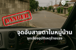 🚧 รู้หรือยัง? จุดอับสายตาในหมู่บ้านคือ “กับดักเงียบ” ที่ก่ออุบัติเหตุบ่อยที่สุด